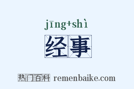经事是什么意思的图片